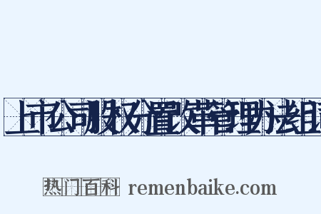 上市公司股权分置改革管理办法组词是什么意思的图片